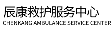 进贤县辰康救护车出租